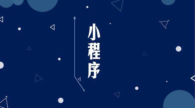 肃州微信小程序开发公司分析企业如何发挥小程序的作用